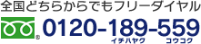 フリーダイヤル:0120-189-559